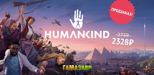 Цифровая дистрибуция - HUMANKIND﻿ - релиз и конкурс